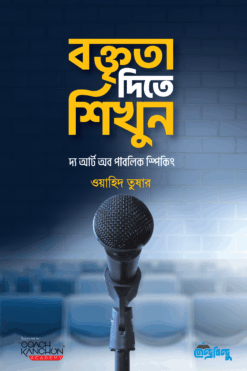 বক্তৃতা দিতে শিখুন