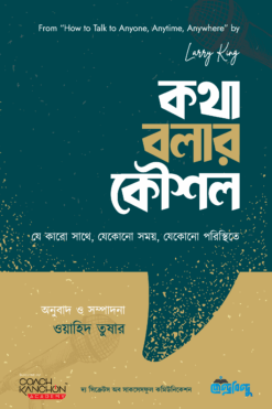 কথা বলার কৌশল