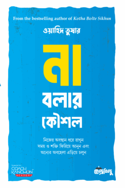 না বলার কৌশল