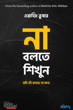 না বলতে শিখুন