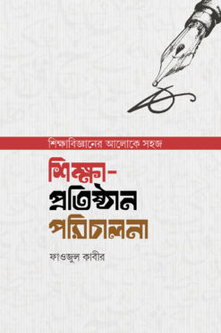 শিক্ষা-প্রতিষ্ঠান পরিচালনা