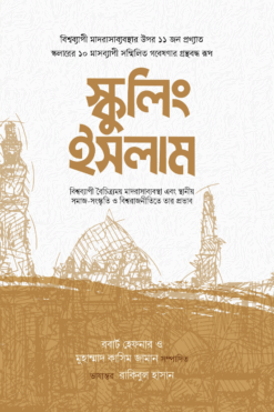 স্কুলিং ইসলাম