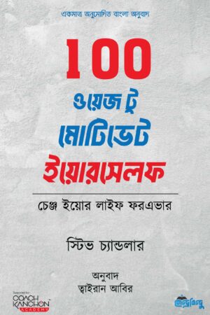 100 ওয়েজ টু মোটিভেট ইয়োরসেলফ