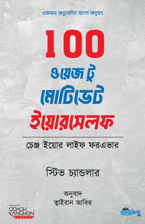 100 ওয়েজ টু মোটিভেট ইয়োরসেলফ
