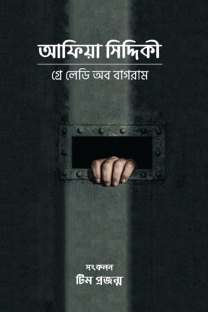 আফিয়া সিদ্দিকী (গ্রে লেডি অব বাগরাম)