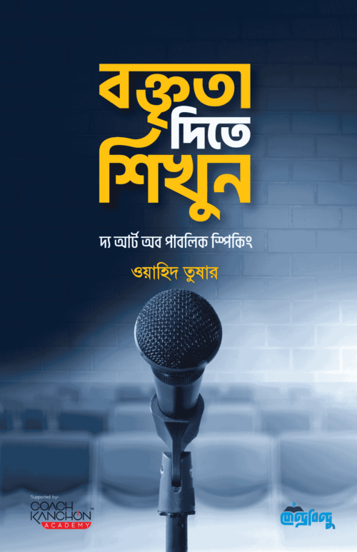 বক্তৃতা দিতে শিখুন | দ্য আর্ট অব পাবলিক স্পিকিং