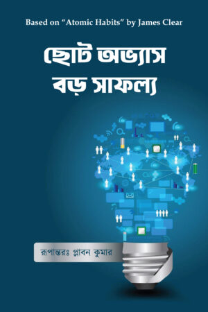ছোট অভ্যাস বড় সাফল্য