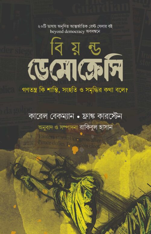 বিয়ন্ড ডেমোক্রেসি