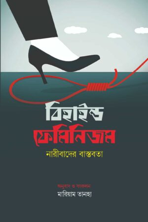 বিহাইন্ড ফেমিনিজম