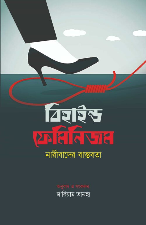 বিহাইন্ড ফেমিনিজম