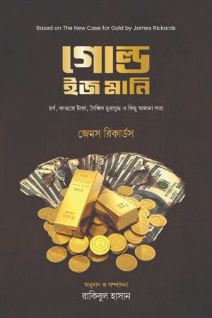 গোল্ড ইজ মানি