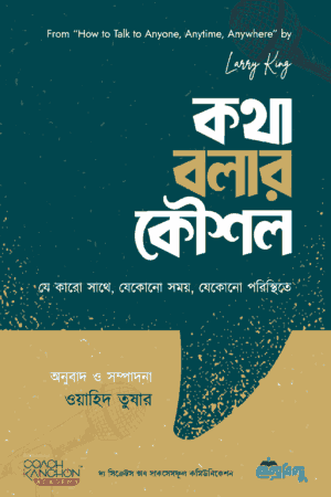 কথা বলার কৌশল
