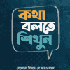 কথা বলতে শিখুন