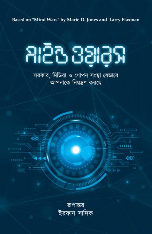 মাইন্ড ওয়ারস