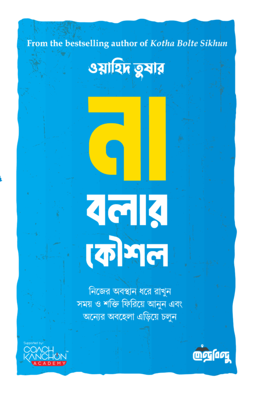 না বলার কৌশল