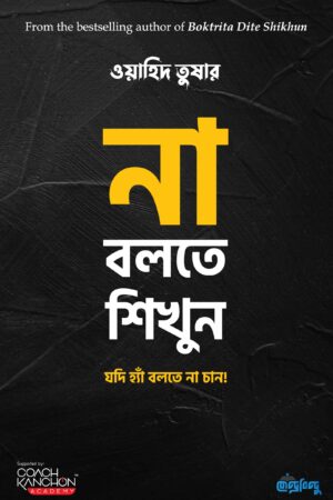 না বলতে শিখুন