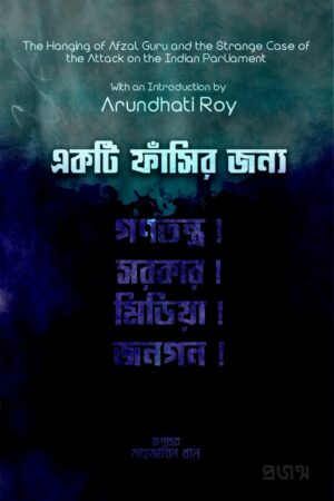 একটি ফাঁসির জন্য